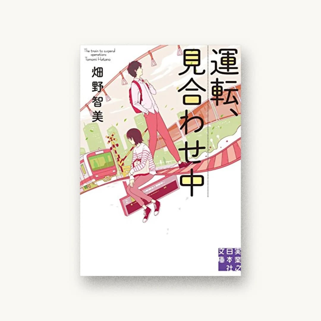 『運転、見合わせ中』 装丁: 西村弘美 書影
