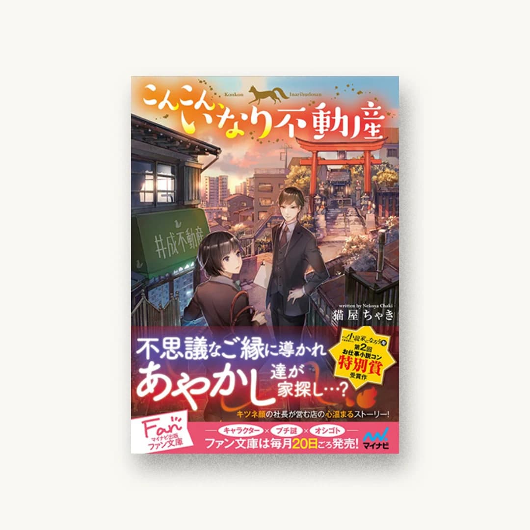 『こんこん、いなり不動産』 書影