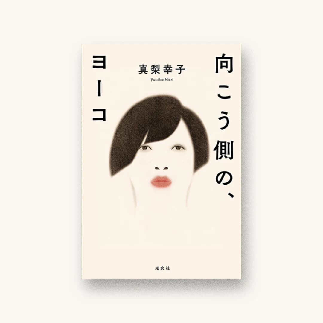 向こう側の、ヨーコ