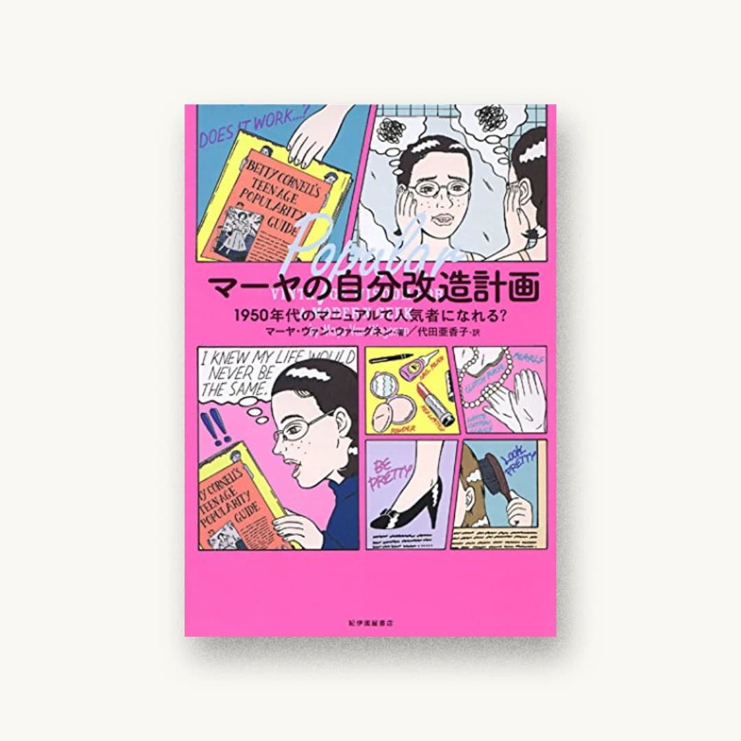 『マーヤの自分改造計画――1950年代のマニュアルで人気者になれる?』 装丁: 佐藤亜沙美 書影