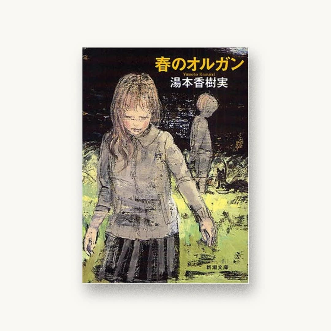春のオルガン