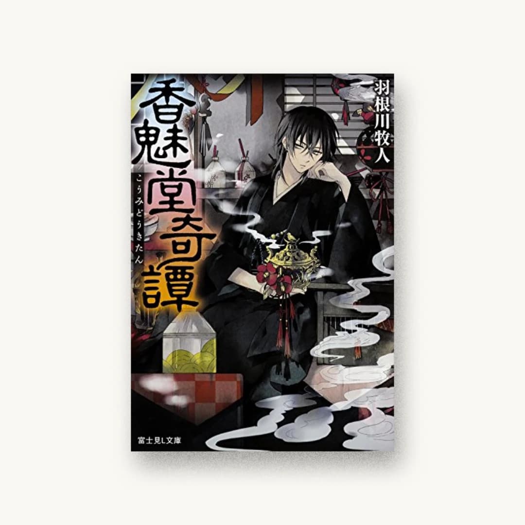 『香魅堂奇譚』 装丁: 西村弘美 書影