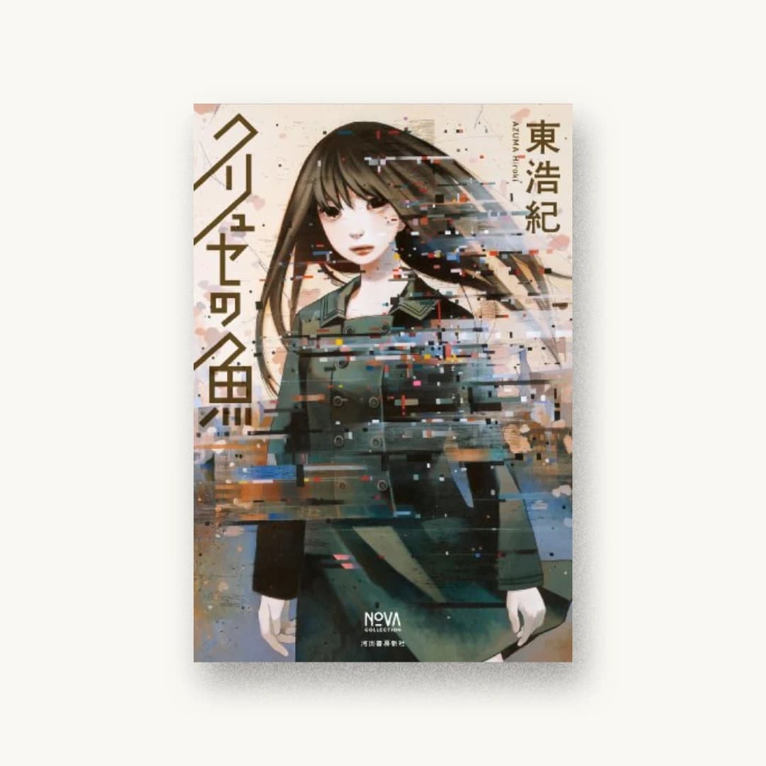 『クリュセの魚 (NOVAコレクション)』 装丁: 川名潤+pri graphics inc. 書影