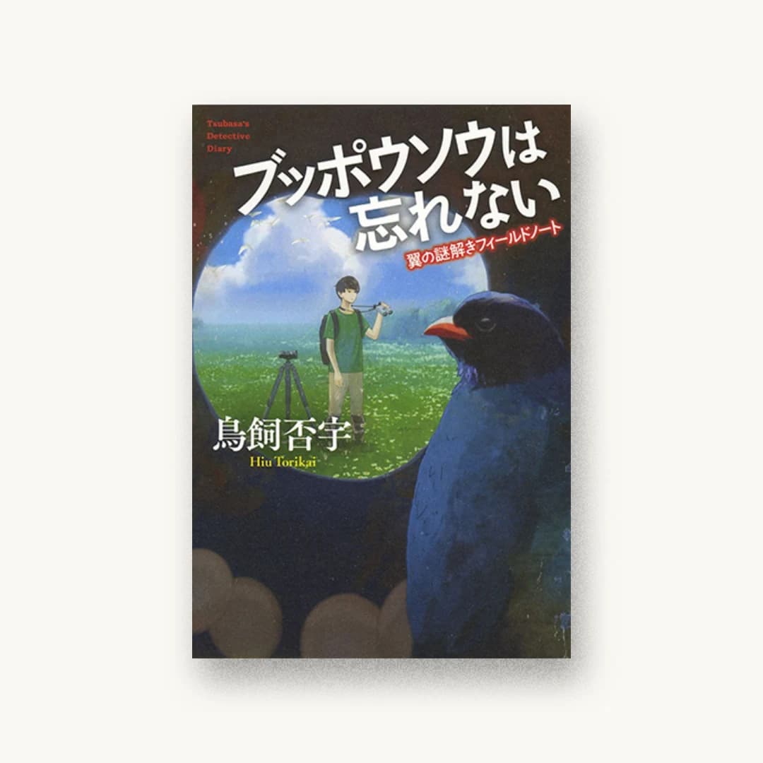 ブッポウソウは忘れない: 翼の謎解きフィールドノート