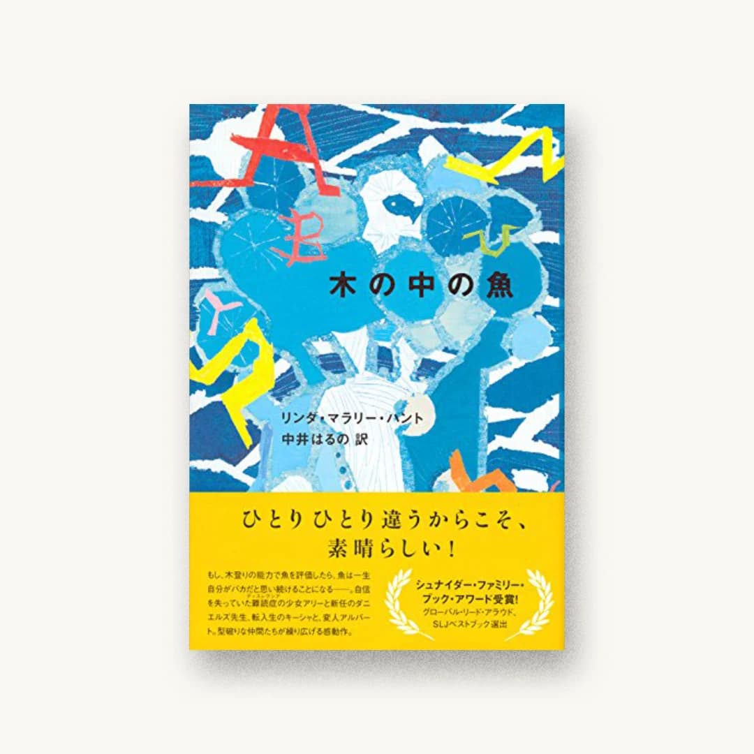 『木の中の魚』 装丁: 中嶋香織 書影
