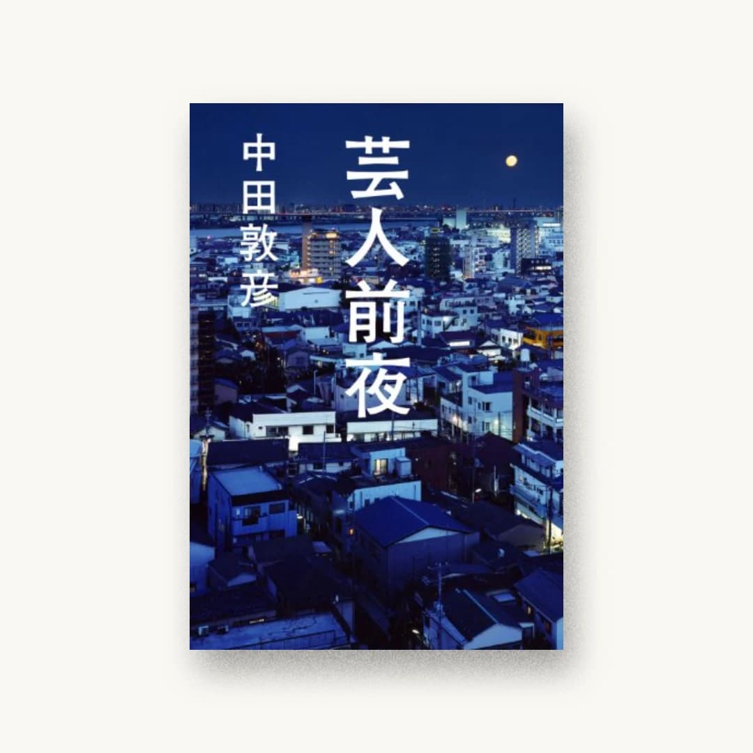 『芸人前夜』 装丁: 川名潤 書影