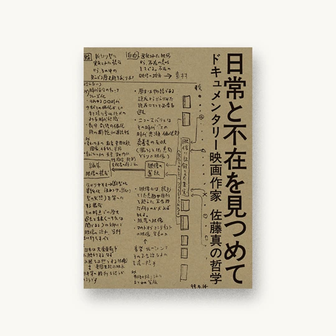 『日常と不在を見つめて:ドキュメンタリー映画作家 佐藤真の哲学』 装丁: 川名潤 書影
