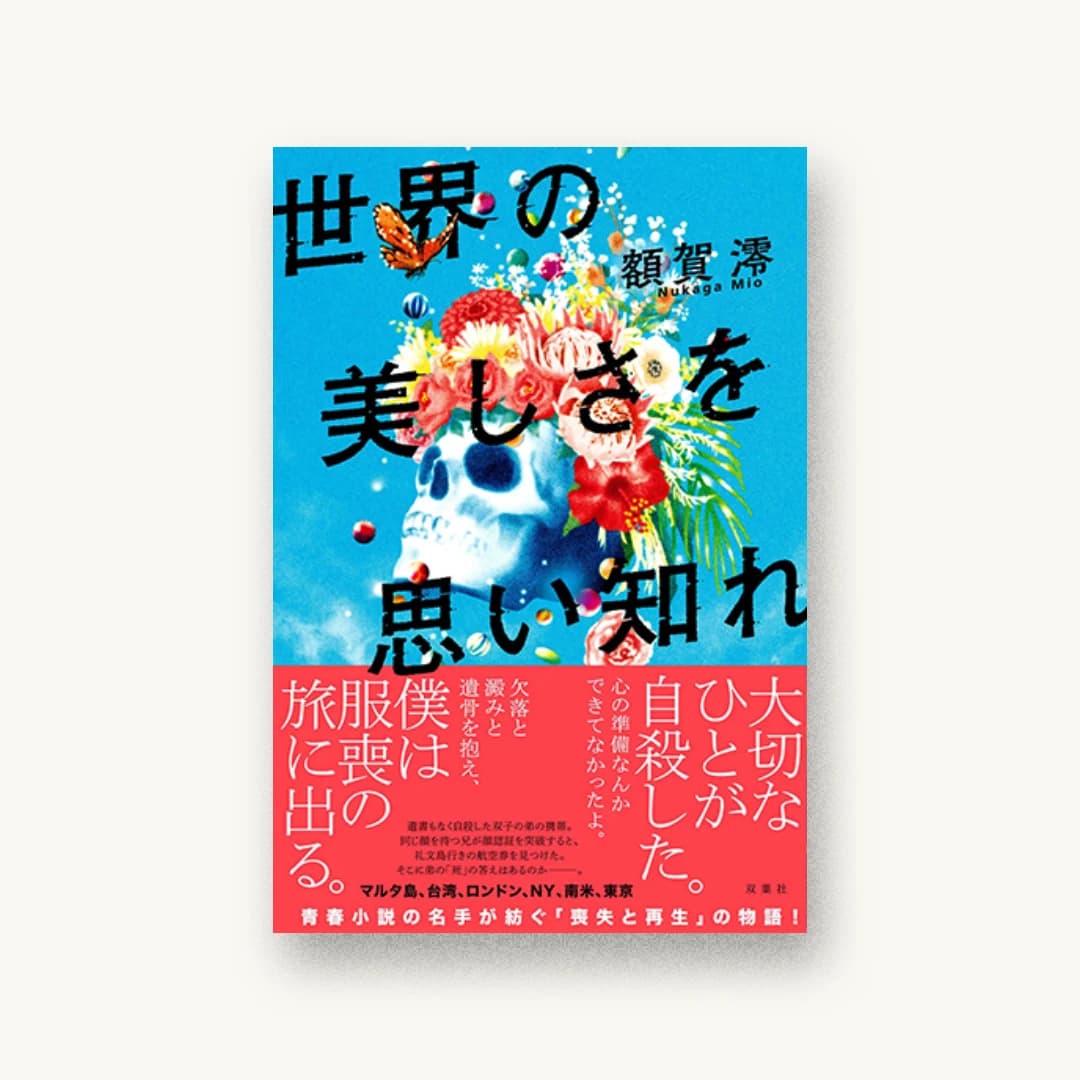 『世界の美しさを思い知れ』 装丁: 岡本歌織 書影