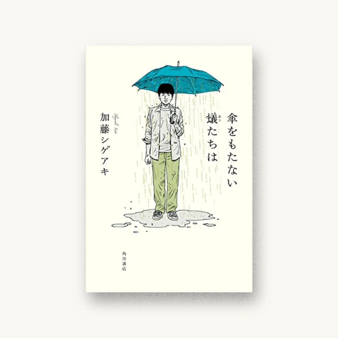 『傘をもたない蟻たちは』 装丁: 鈴木久美 書影