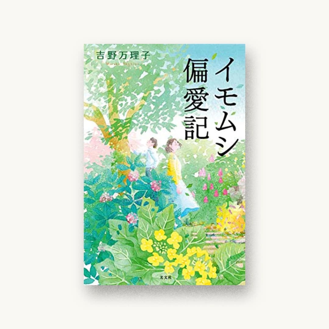 イモムシ偏愛記