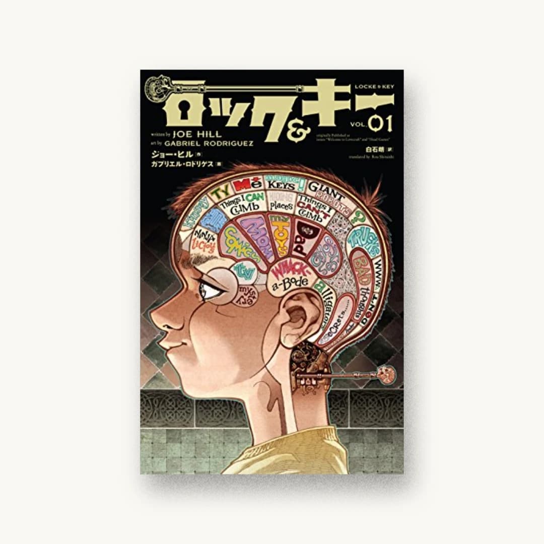 『ロック&キー』 装丁: 川名潤 書影