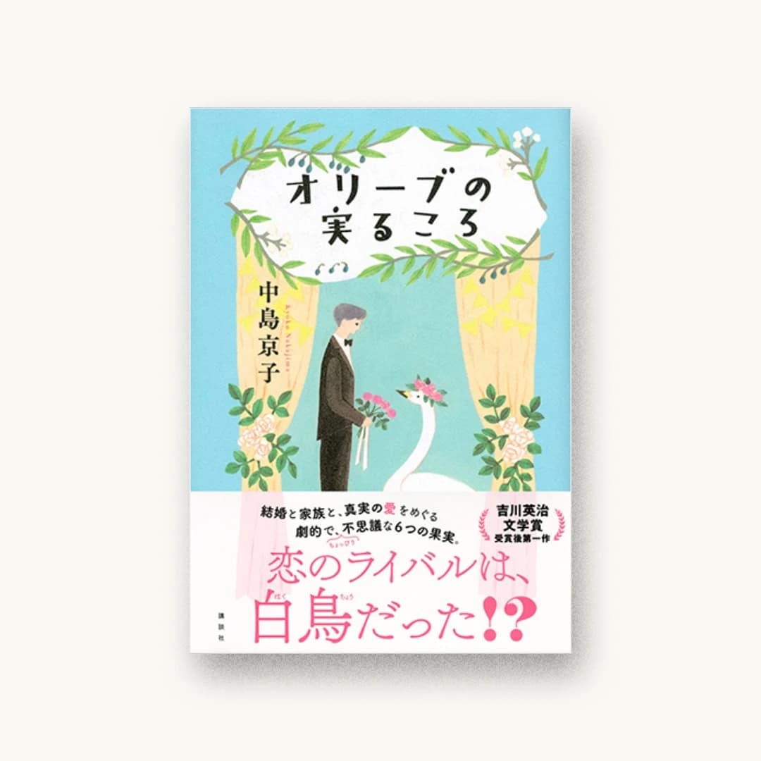 『オリーブの実るころ』 装丁: 岡本歌織 書影