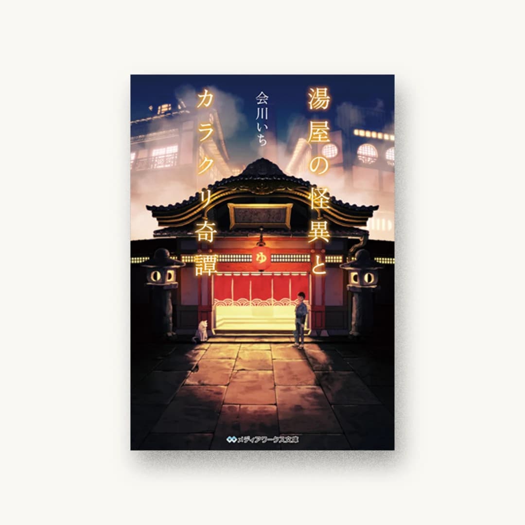 『湯屋の怪異とカラクリ奇譚』 装丁: カマべヨシヒコ 書影