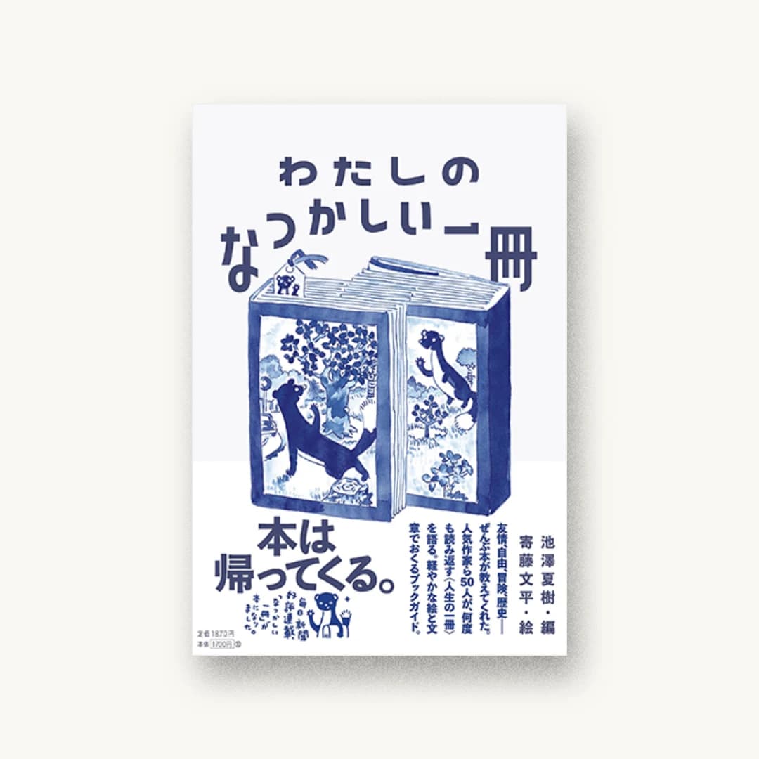 『わたしのなつかしい一冊』 装丁: 寄藤文平+古屋郁美 書影