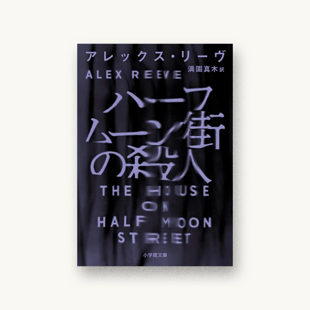 『ハーフムーン街の殺人』 装丁: 水戸部功 書影