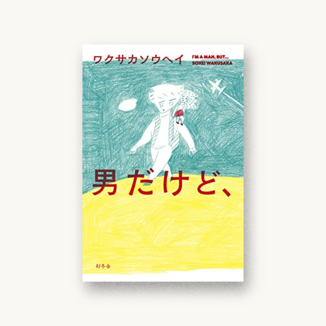 『男だけど、』 装丁: 川名潤 書影