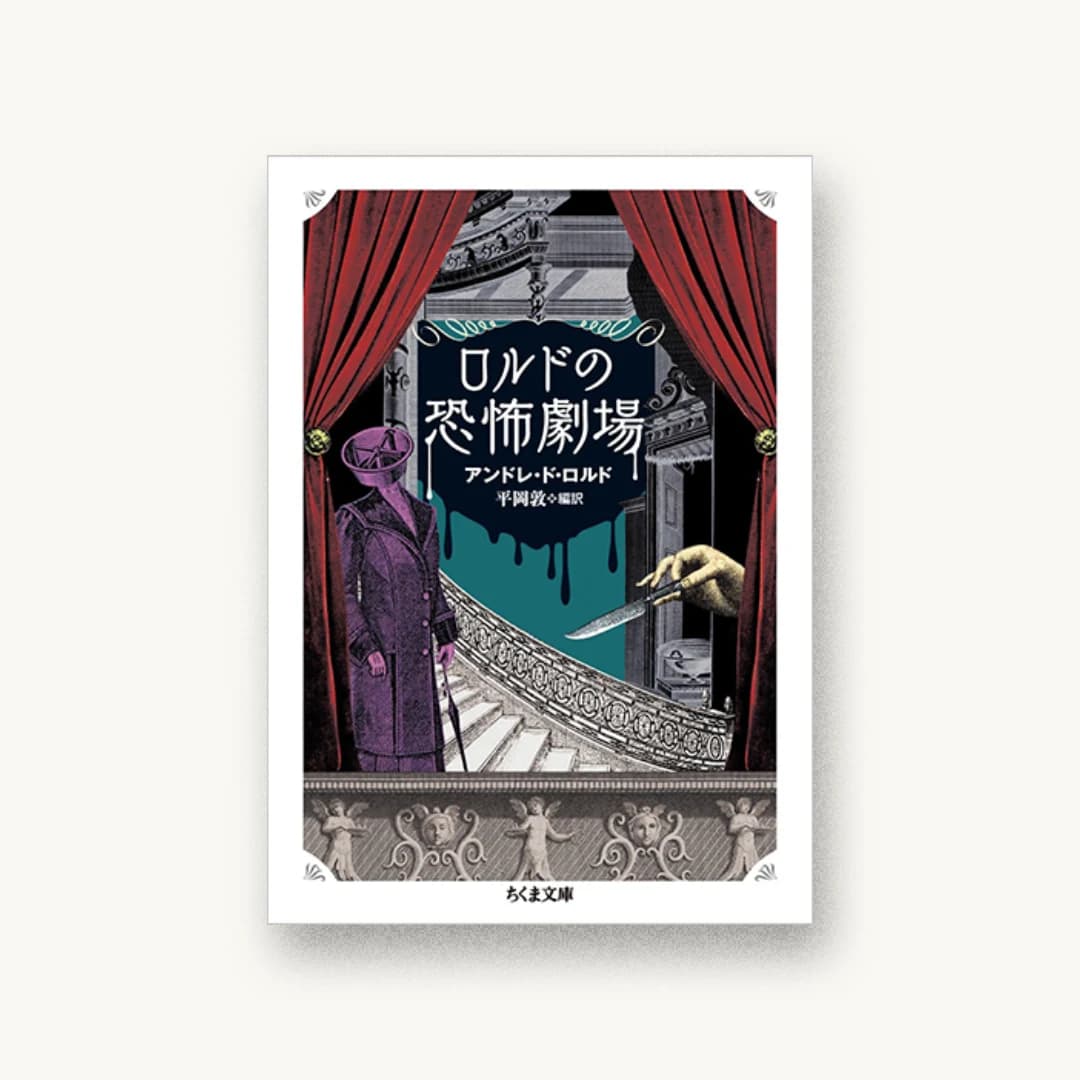 『ロルドの恐怖劇場』 装丁: 山田英春 書影