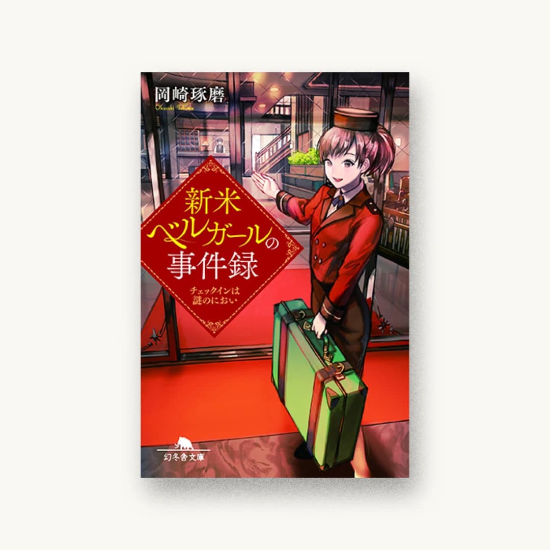 『新米ベルガールの事件録 チェックインは謎のにおい』 装丁: bookwall 書影