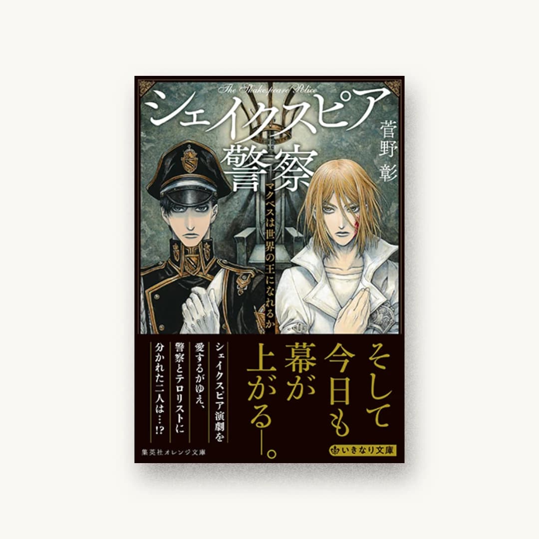 『シェイクスピア警察 マクベスは世界の王になれるか』 装丁: 西村弘美 書影