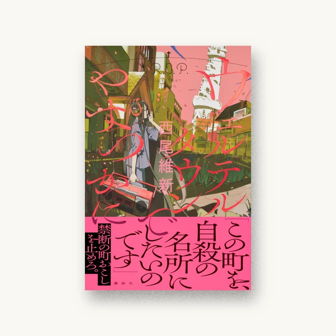 『ウェルテルタウンでやすらかに』 装丁: 小口翔平+奈良岡菜摘 書影