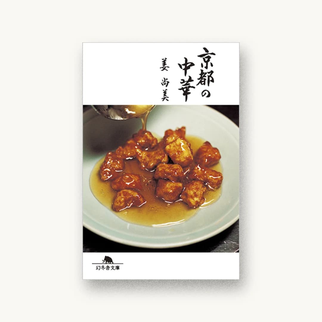 『京都の中華』 装丁: 有山達也 書影