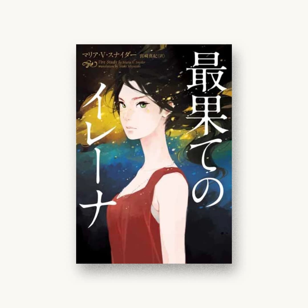 『最果てのイレーナ』 装丁: albireo 書影
