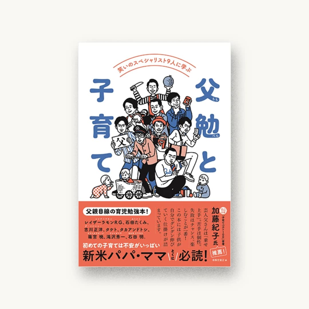 笑いのスペシャリスト9人に学ぶ 父勉と子育て