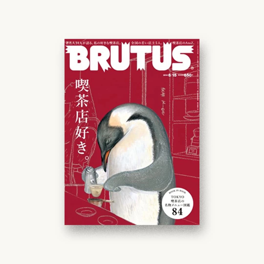 『BRUTUS (ブルータス) 2014年 6/15号』 装丁: 藤本やすし 書影