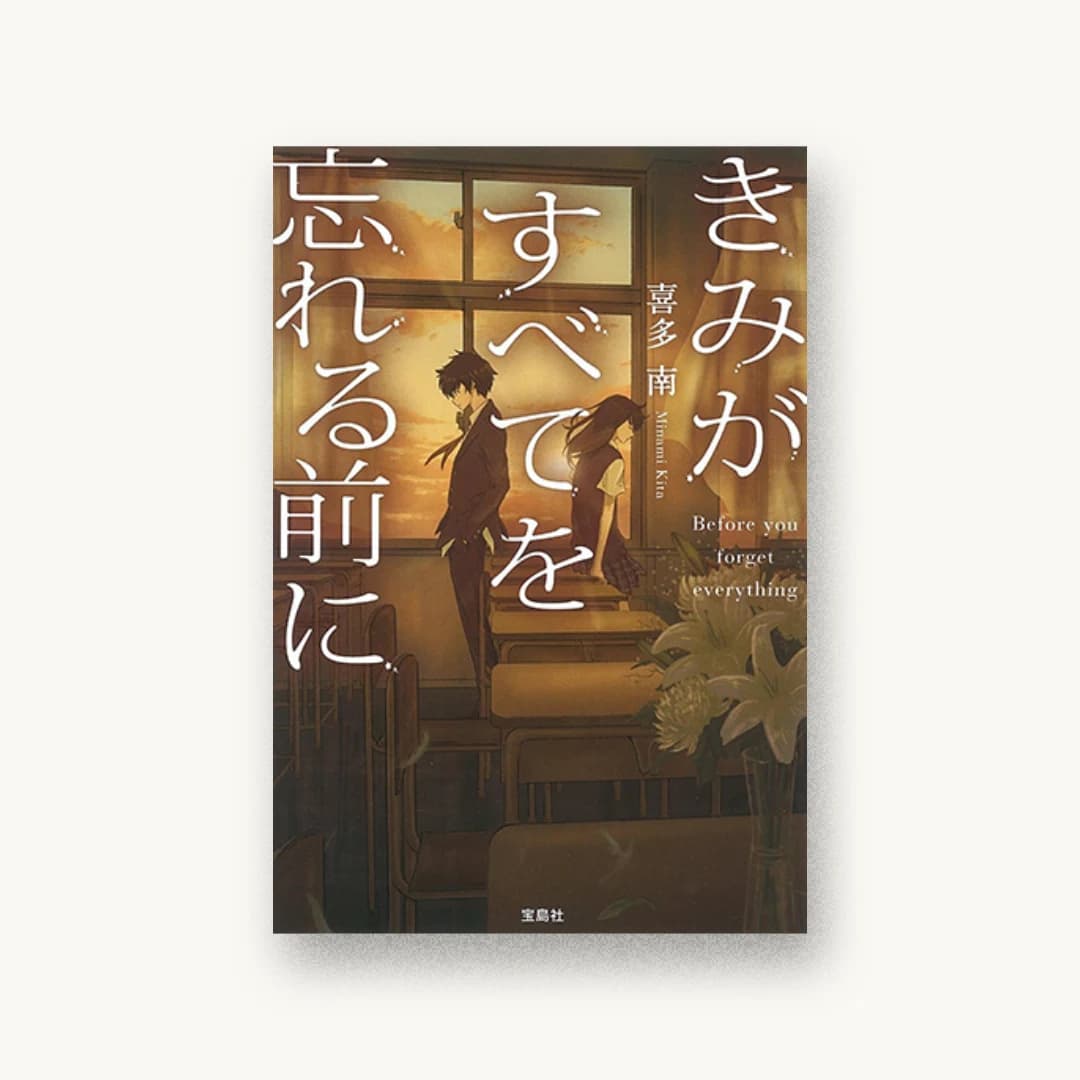 『きみがすべてを忘れる前に』 装丁: 菊池祐 書影