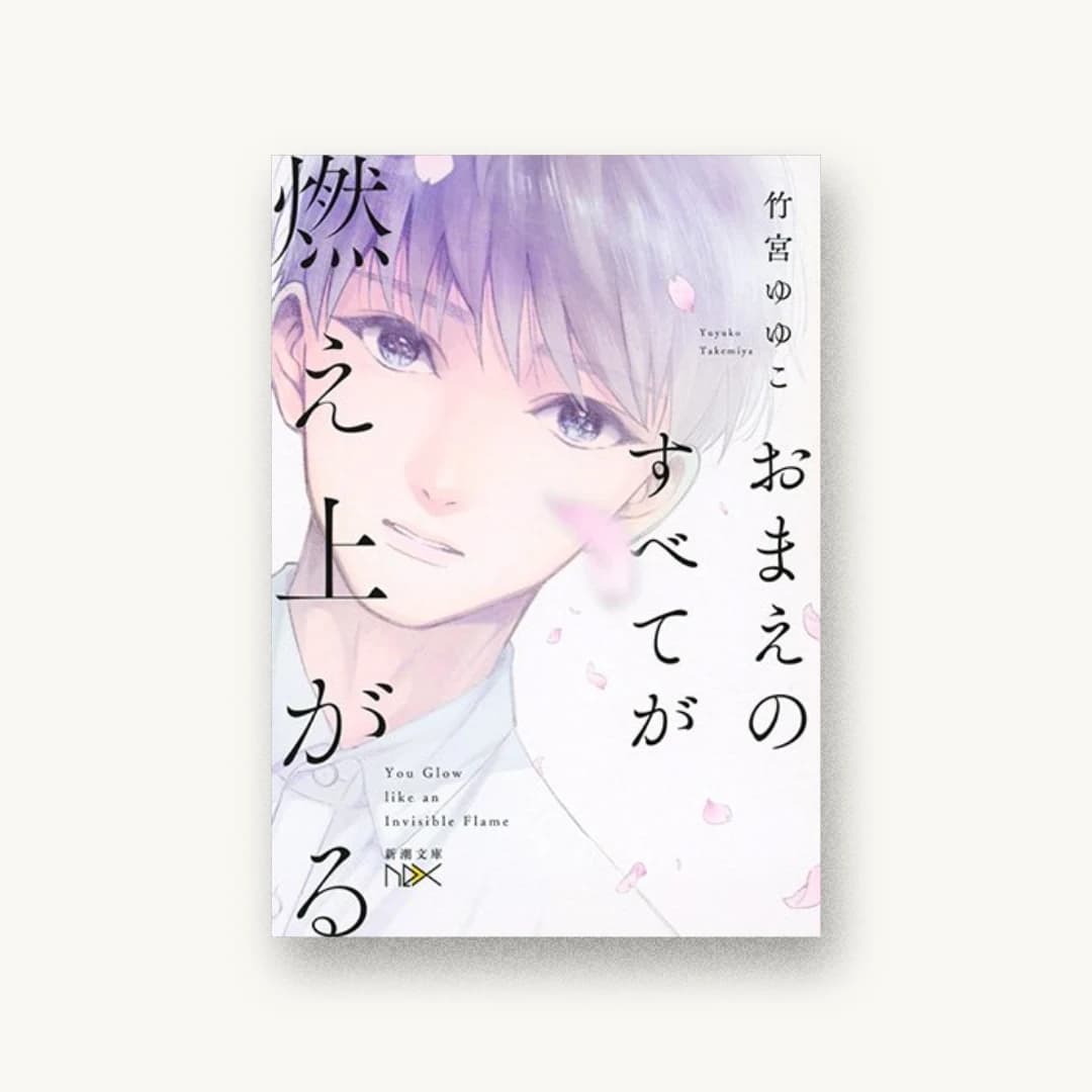 おまえのすべてが燃え上がる