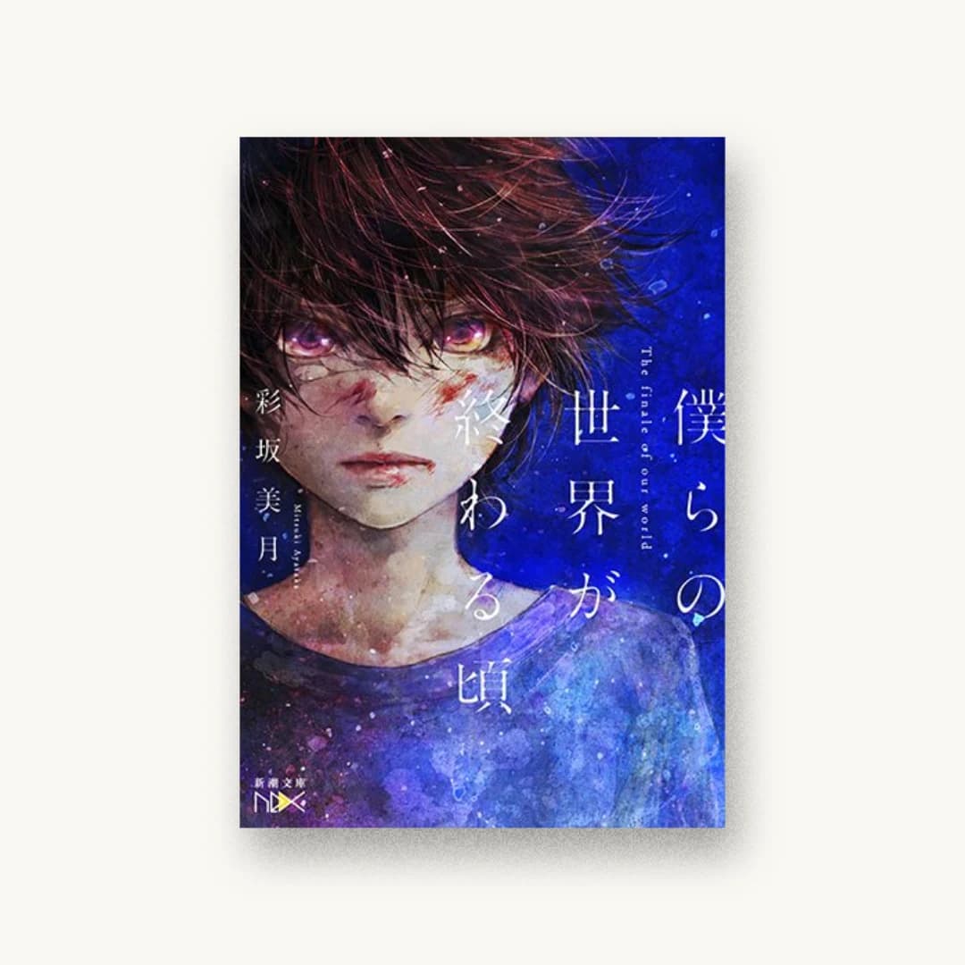『僕らの世界が終わる頃』 装丁: 川谷康久 書影
