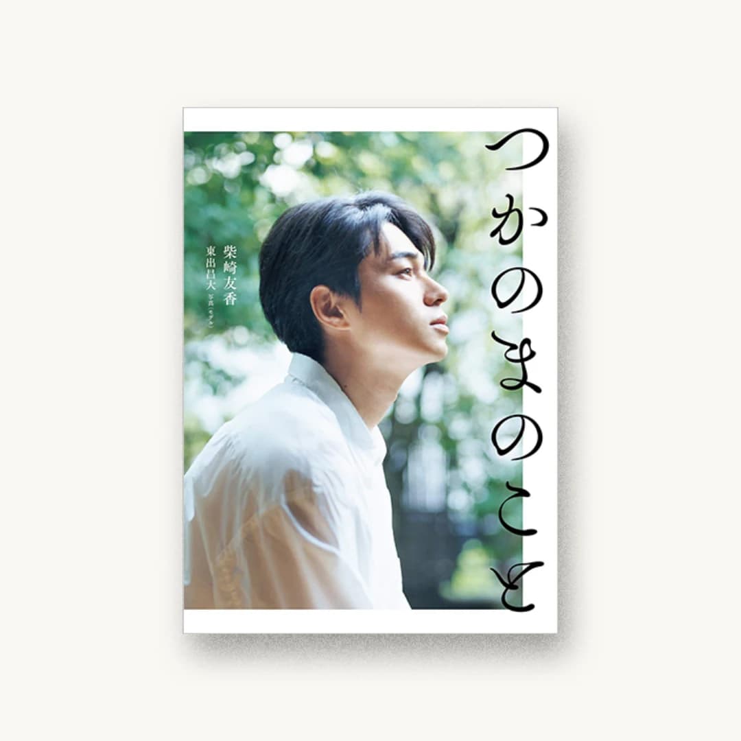 『つかのまのこと』 書影