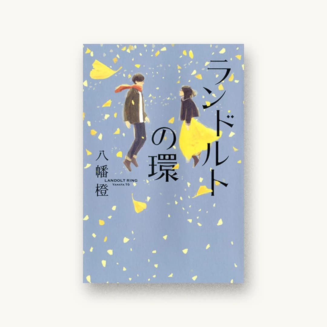 『ランドルトの環』 装丁: アルビレオ 書影