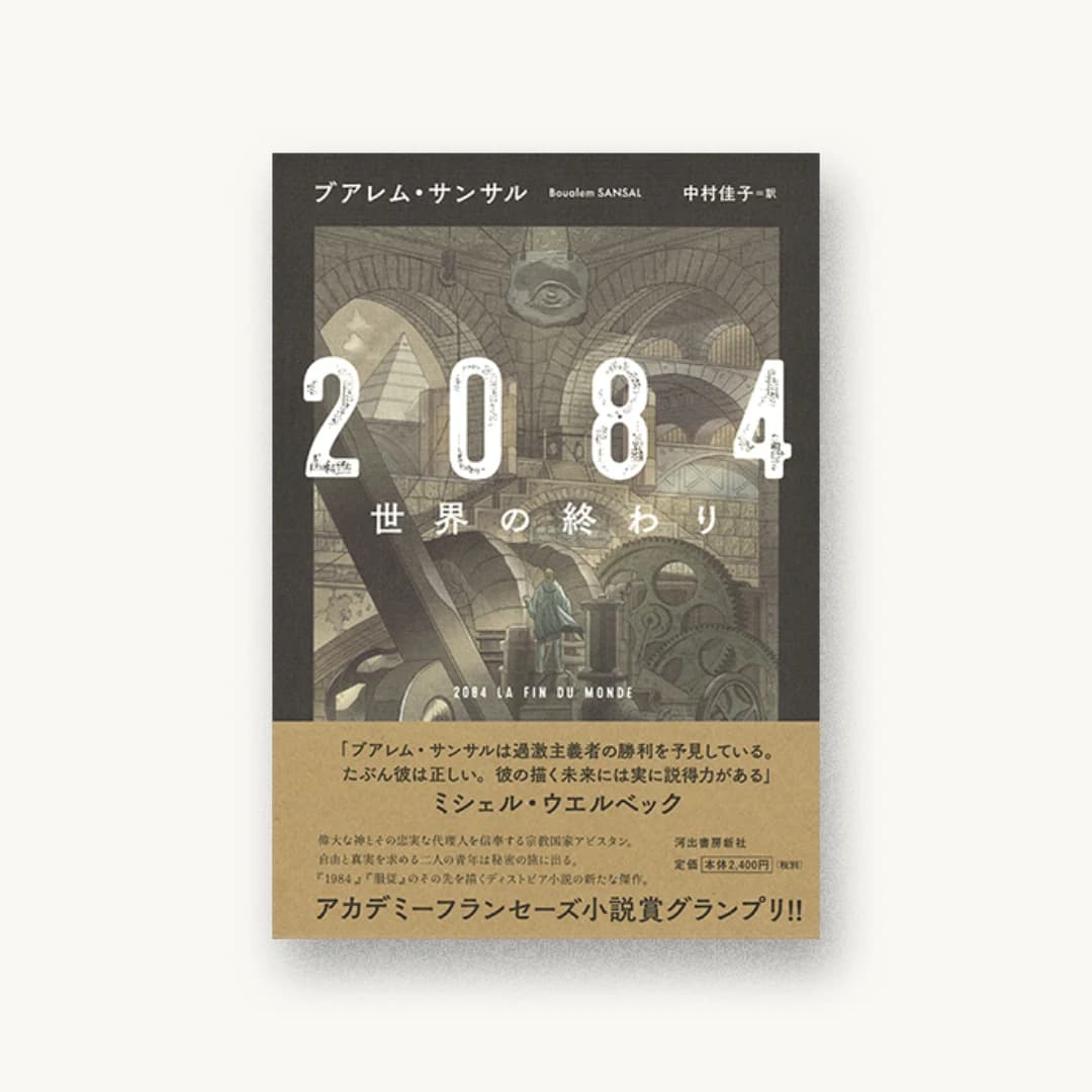 『2084 世界の終わり』 装丁: 川名潤 書影