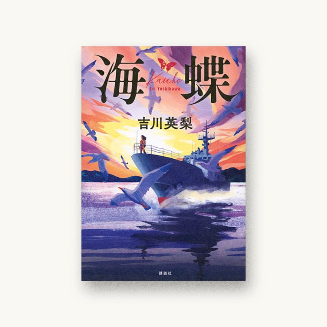『海蝶』 装丁: 大岡喜直 書影