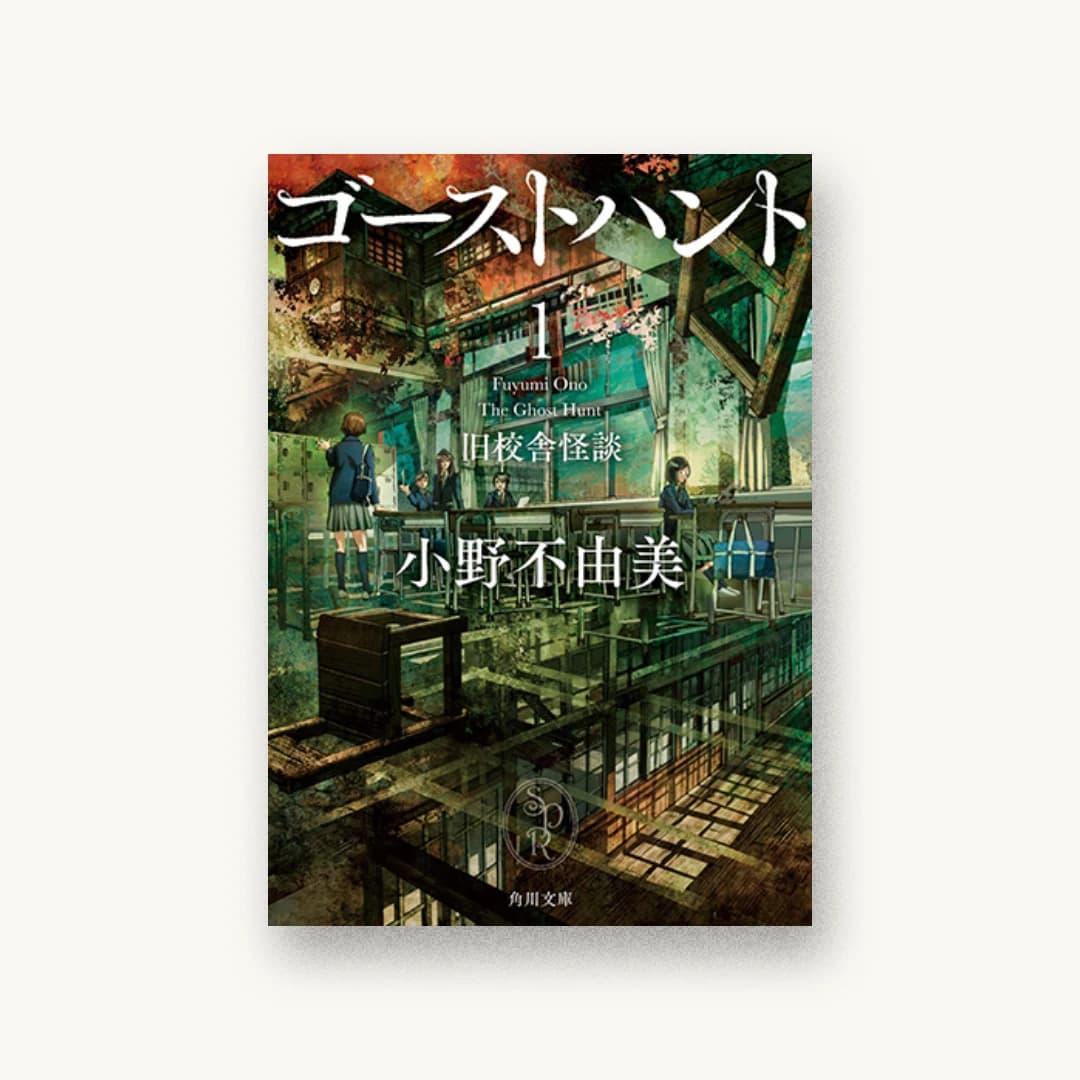 『ゴーストハント1 旧校舎怪談』 装丁: 鈴木久美 書影