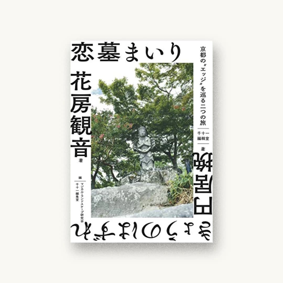 恋墓まいり・きょうのはずれ――京都の“エッジ”を巡る二つの旅