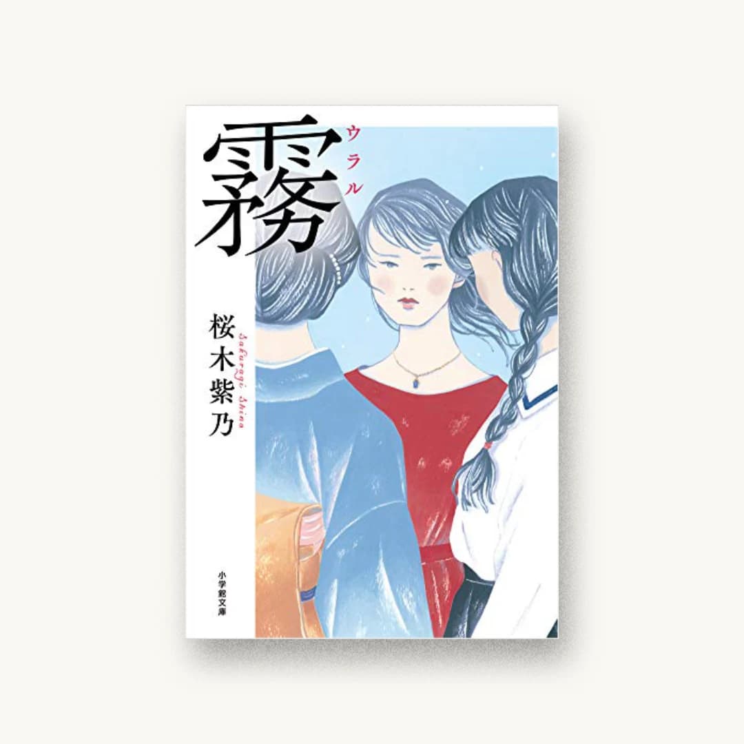 『霧』 装丁: 岡本歌織 書影