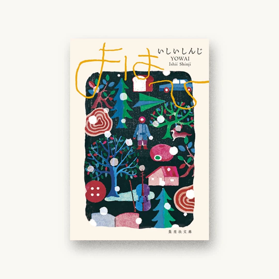 『よはひ』 装画: アルビレオ+白尾可奈子 書影