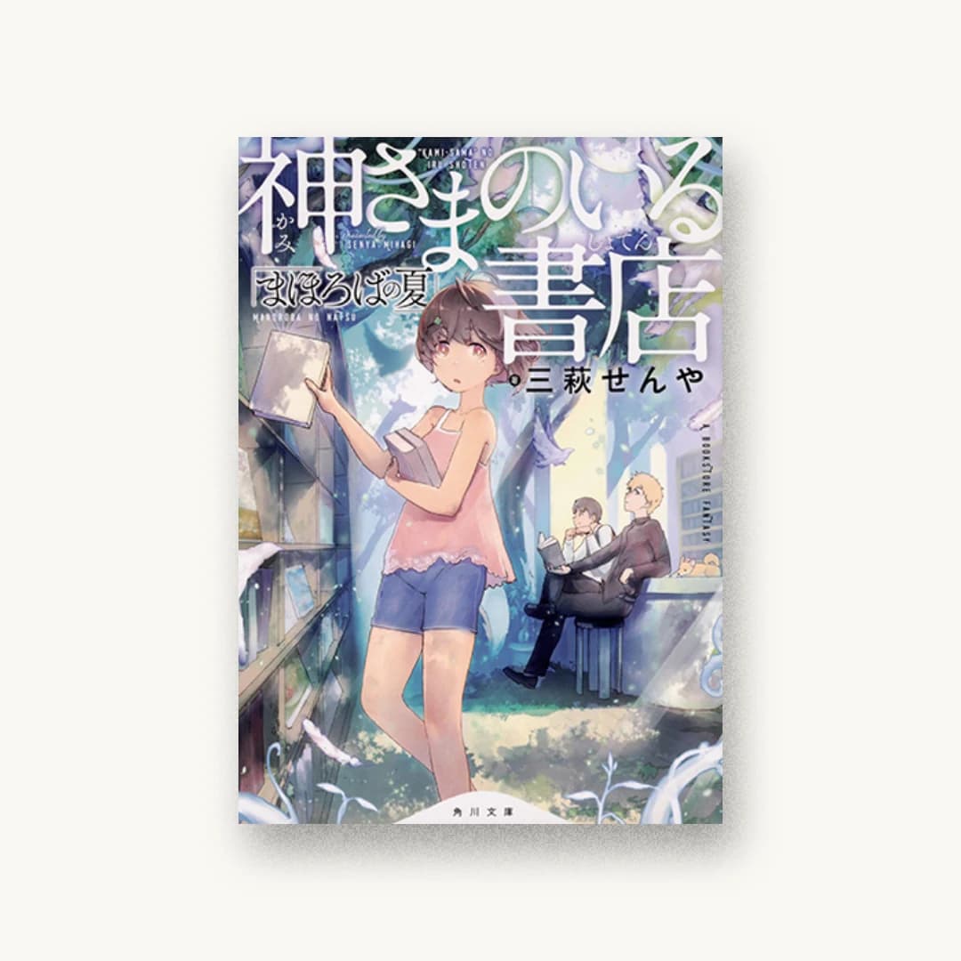 『神さまのいる書店 まほろばの夏』 装丁: コードデザインスタジオ 書影