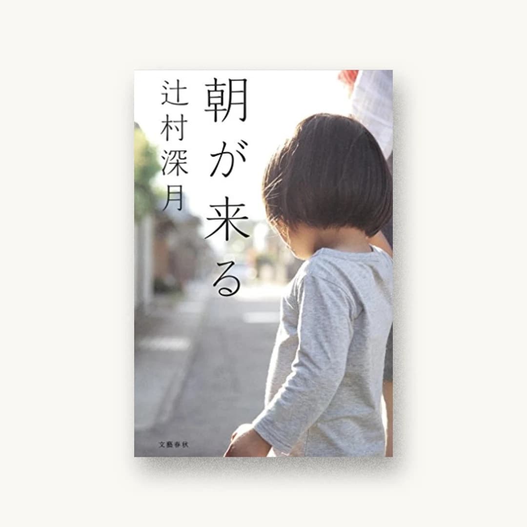 『朝が来る』 装丁: 大久保明子 書影