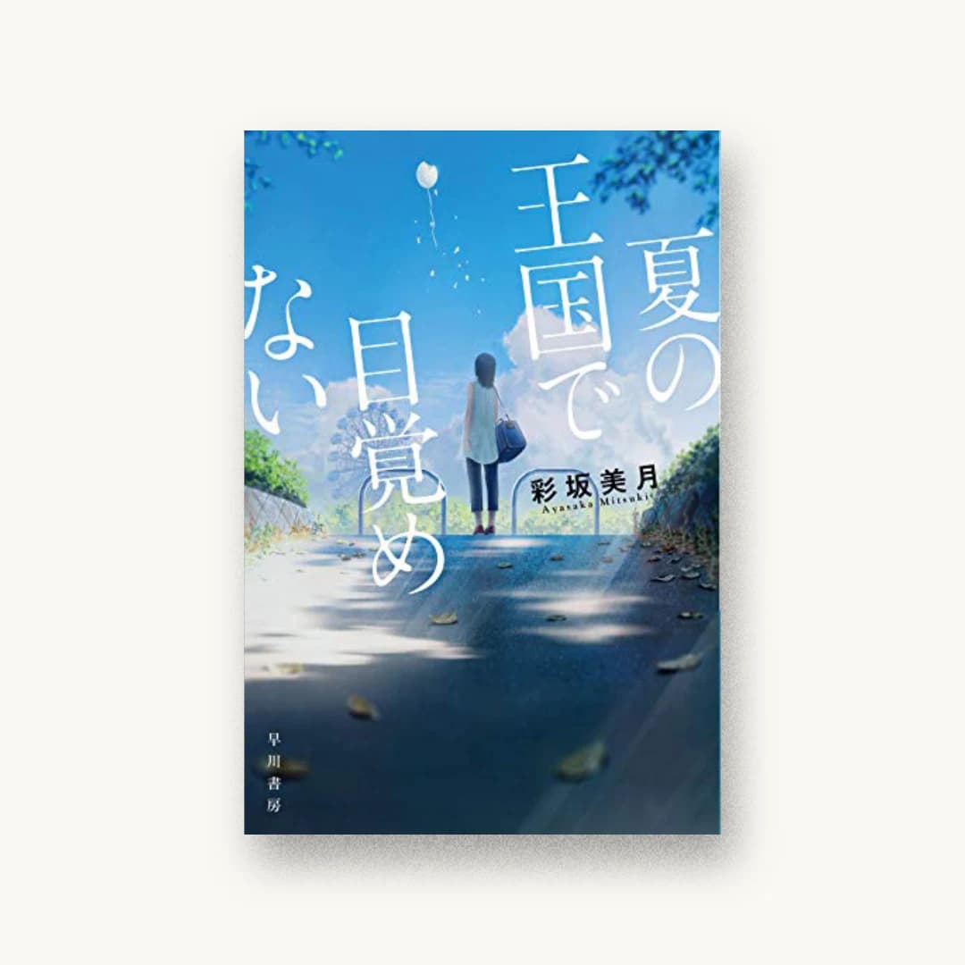 『夏の王国で目覚めない』 装丁: 早川書房デザイン室 書影
