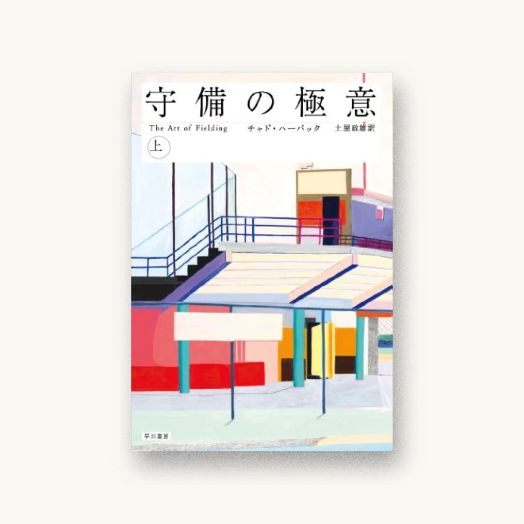 『守備の極意(上)』 装丁: ハヤカワ 書影