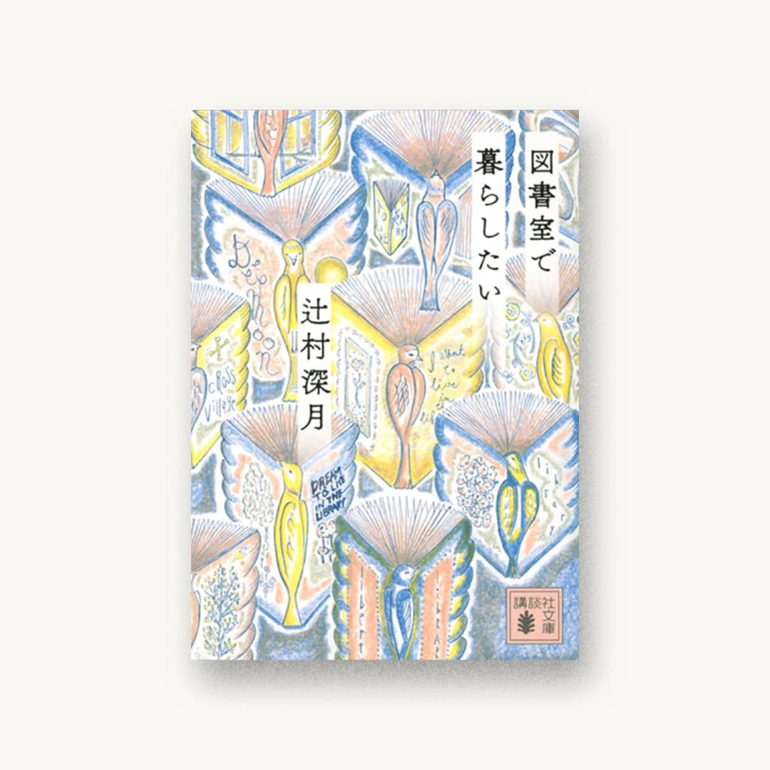 『図書室で暮らしたい』 装丁: 名久井直子 書影
