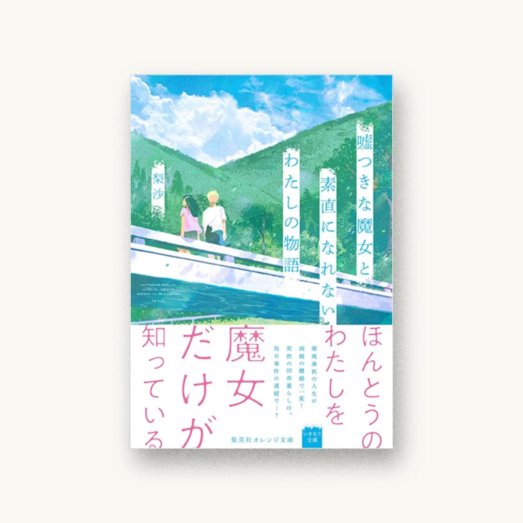 『嘘つきな魔女と素直になれないわたしの物語』 装丁: arcoinc 書影