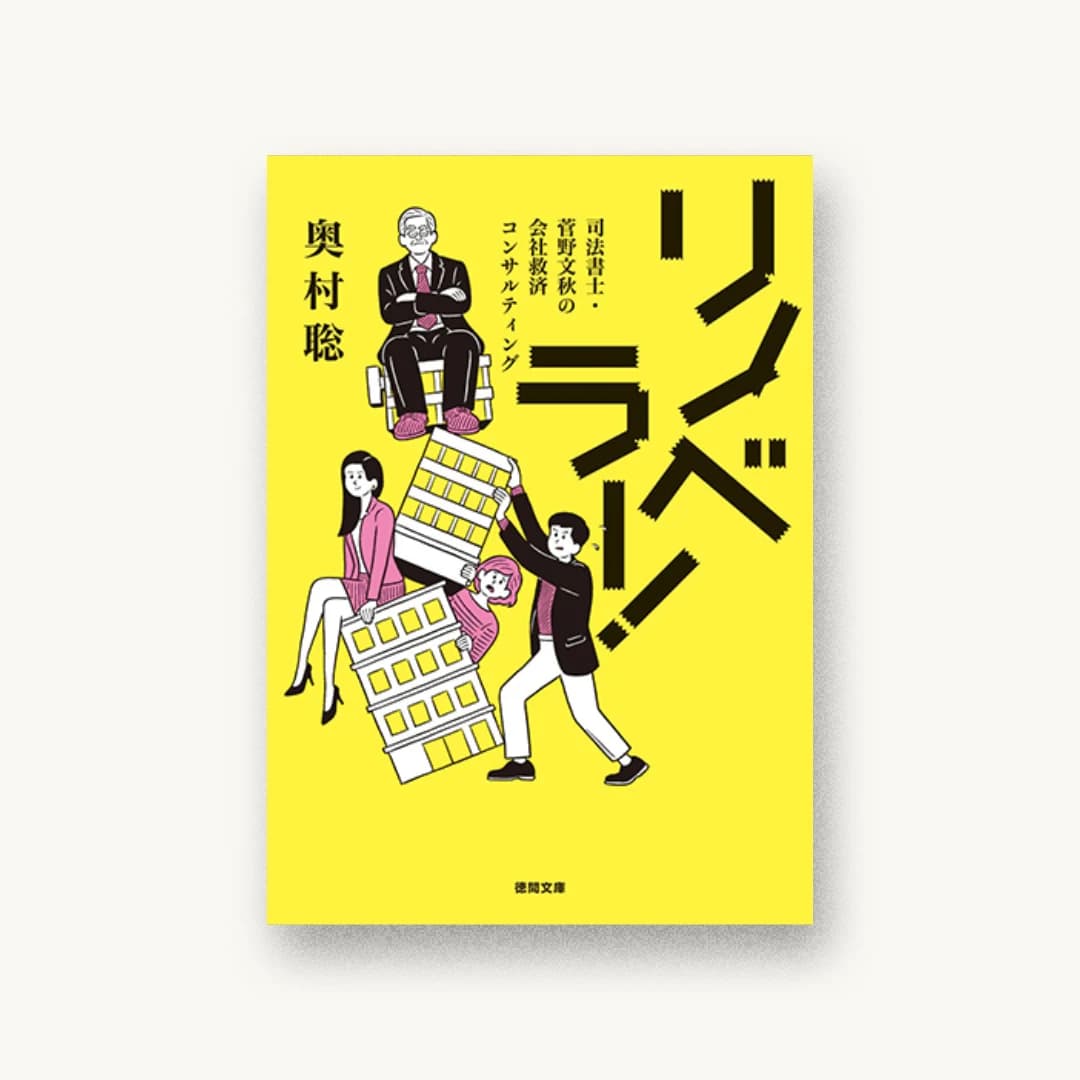 『リノベラー!:司法書士・菅野文秋の会社救済コンサルティング』 装丁: アルビレオ 書影
