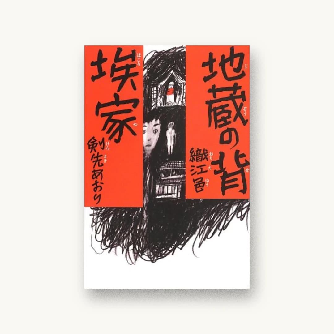 『地蔵の背/埃家』 装丁: 日下潤一+赤波江春奈 書影