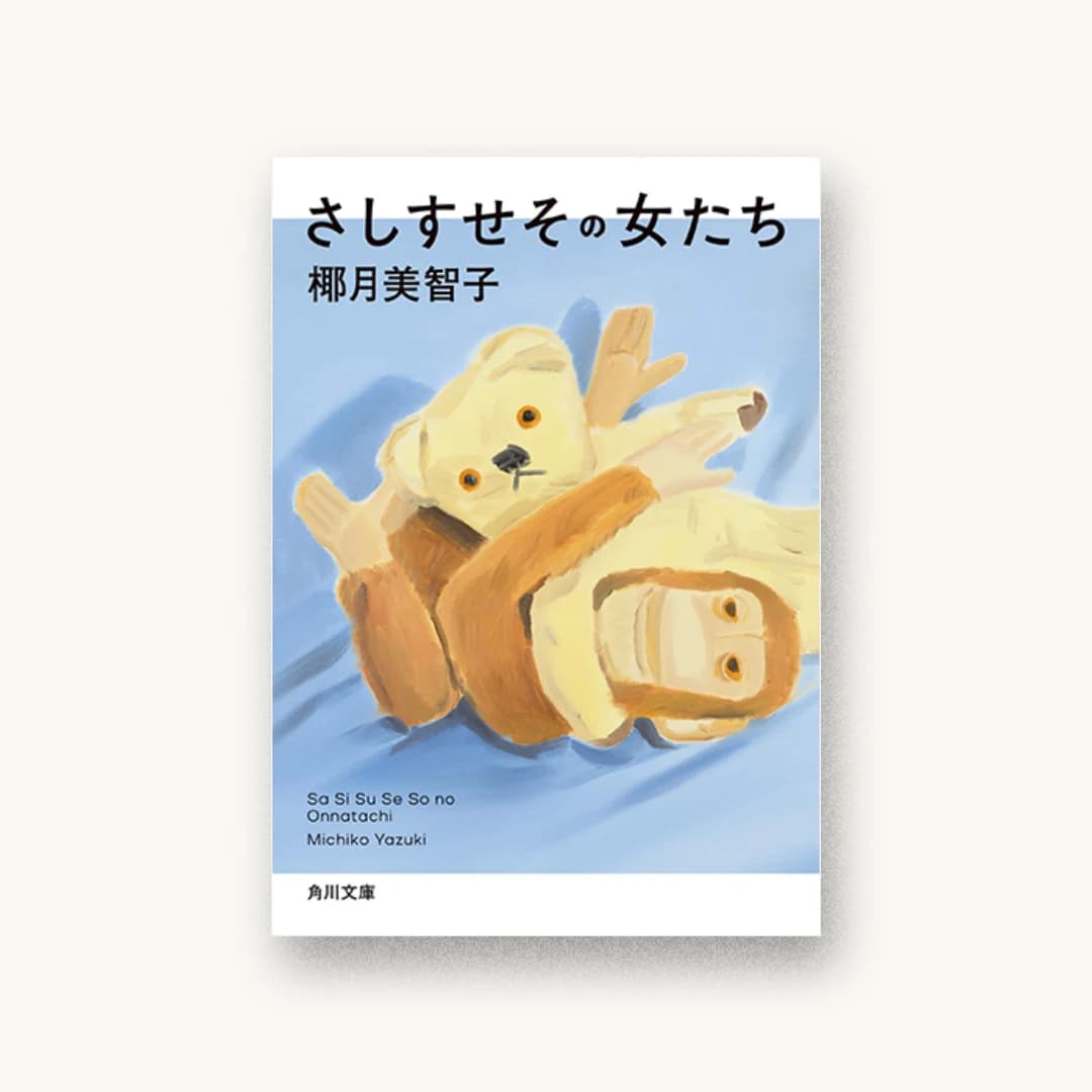 『さしすせその女たち』 装丁: 坂詰佳苗 書影