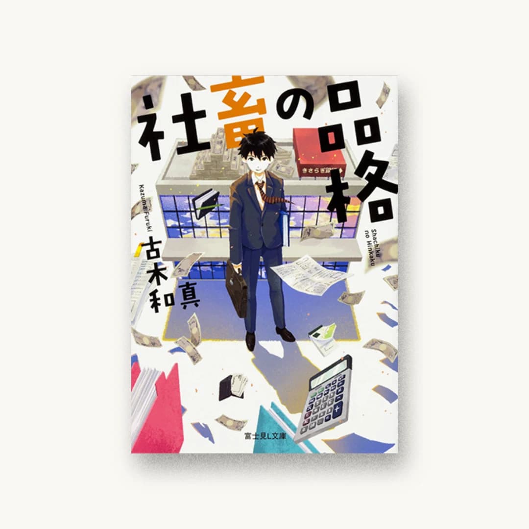 『社畜の品格』 装丁: 川名潤 書影