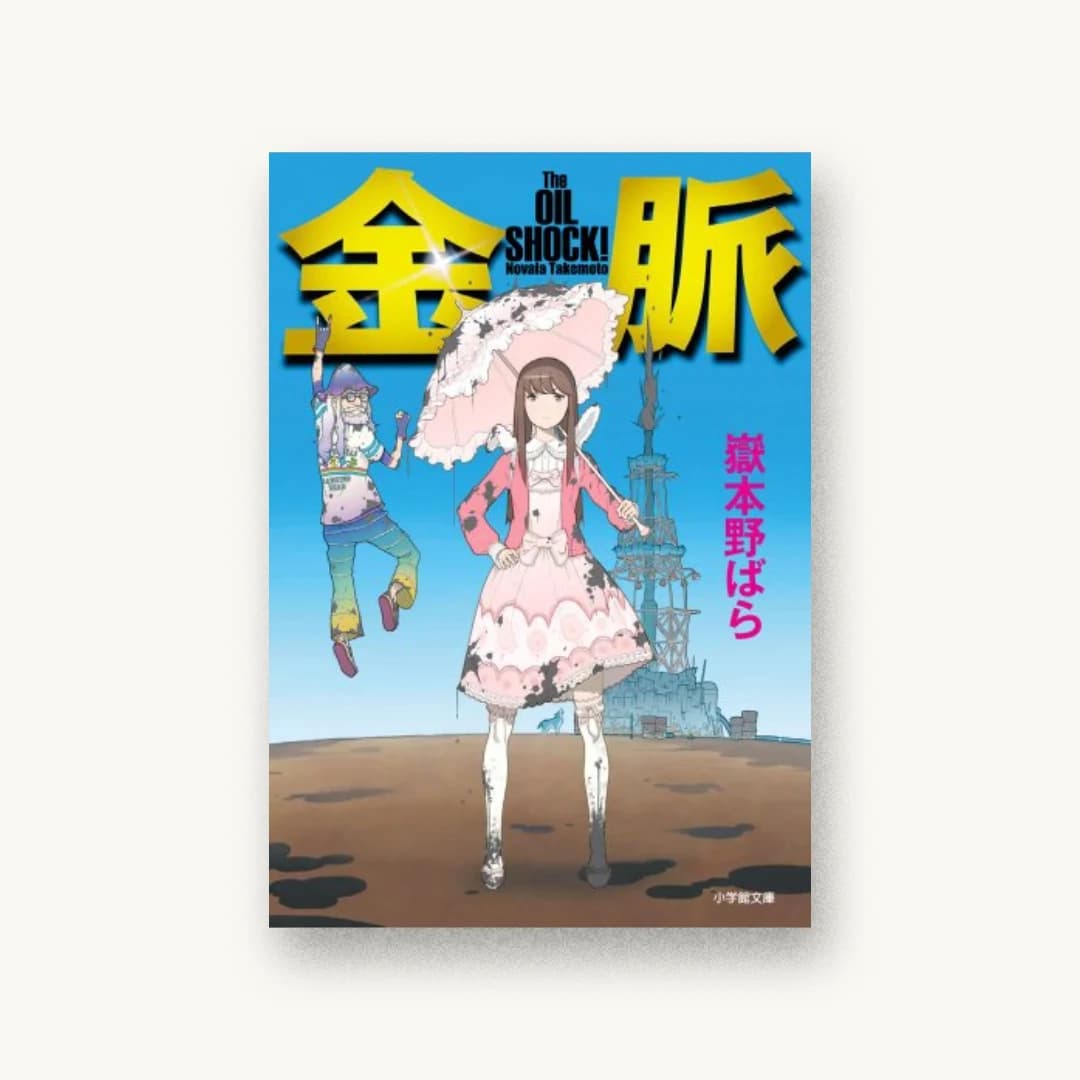 『金脈 The OILSHOCK!』 装丁: 片岡忠彦 書影